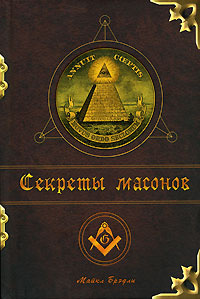 Секреты масонов #1