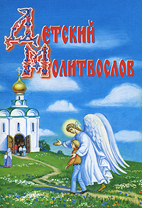 Детский молитвослов #1