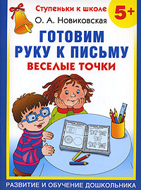 Готовим руку к письму. Веселые точки. 5+ | Новиковская Ольга Андреевна  #1