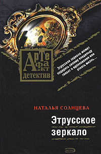 Этрусское зеркало | Солнцева Наталья Анатольевна #1