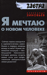 Я мечтаю о новом человеке | Зиновьев Александр Александрович #1