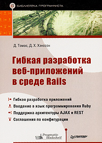 Гибкая разработка веб-приложений в среде Rails #1