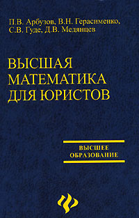Высшая математика для юристов - купить с доставкой по выгодным ценам в ...