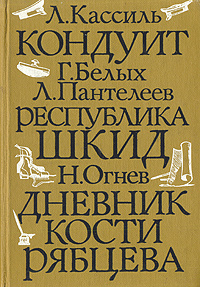 Школьные годы. Повести. Выпуск 1 | Белых Григорий Георгиевич, Пантелеев Леонид  #1