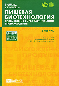 Пищевая биотехнология продуктов из сырья растительного происхождения #1