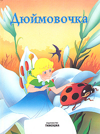 Дюймовочка #1