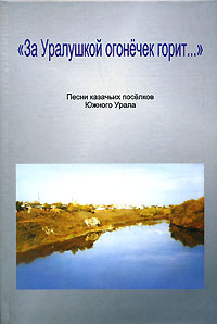 "За Уралушкой огонечек горит...". Песни казачьих поселков Южного Урала (+ CD) #1
