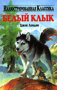 Белый клык #1