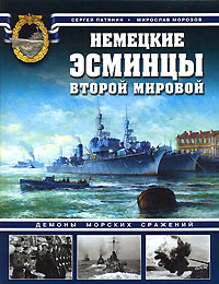 Немецкие эсминцы Второй мировой. Демоны морских сражений #1