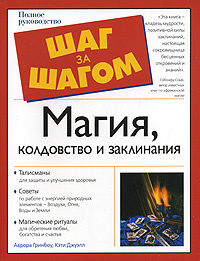 Магия, колдовство и заклинания | Гринбоу Аврора, Джуэлл Кэти #1