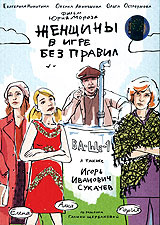Женщины в игре без правил #1