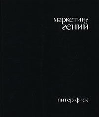 Маркетинг гений | Фиск Питер #1