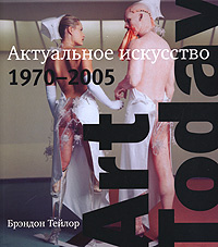 Art Today. Актуальное искусство 1970-2005 #1