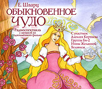 Обыкновенное чудо (аудиокнига MP3) | Шварц Евгений Львович #1