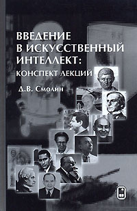 Введение в искусственный интеллект. Конспект лекций #1