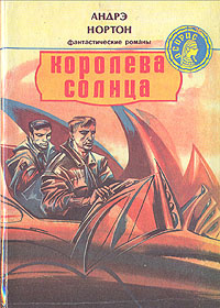 Королева Солнца | Нортон Андрэ #1