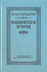 Обыкновенная история | Гончаров Иван Александрович #1