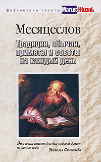 Месяцеслов. Традиции, обычаи, приметы и советы на каждый день #1