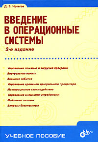 Введение в операционные системы | Иртегов Дмитрий Валентинович #1