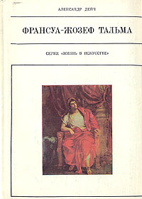 Франсуа-Жозеф Тальма | Дейч Александр Иосифович #1