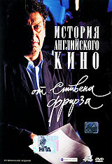 История английского кино от Стивена Фрирза #1