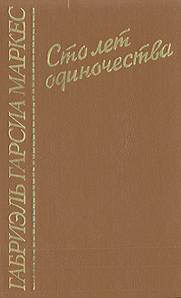 Сто лет одиночества | Маркес Габриэль Гарсиа - купить с доставкой по ...