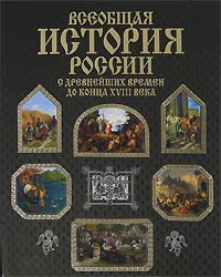 Всеобщая история России с древнейших времен до конца XVIII века ...