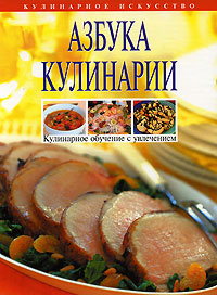 Азбука кулинарии #1