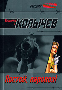 Постой, паровоз! #1