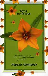 Глаза его дочери #1