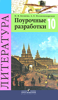 Литература. 10 класс. Поурочные разработки #1