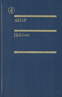 Цейтнот | Анар #1