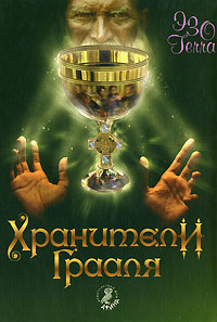 Хранители Грааля #1