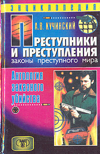 Преступники и преступления с древности до наших дней. Антология заказного убийства | Кучинский Александр #1