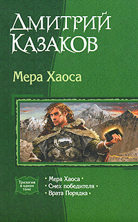 Мера Хаоса #1