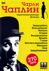 Чарли Чаплин: Короткометражные фильмы. Выпуск 1 #1