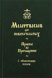 Молитвослов для новоначальных #1