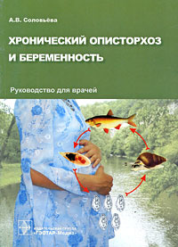 Хронический описторхоз и беременность #1