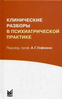 Клинические разборы в психиатрической практике #1