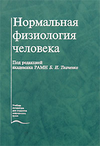 Нормальная физиология человека | Недоспасов Вадим Олегович, Ткаченко Борис Иванович #1
