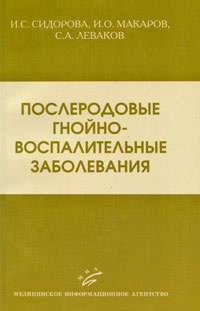 Послеродовые гнойно-воспалительные заболевания | Сидорова Ираида Степановна, Леваков Сергей Александрович #1