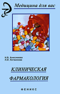 Клиническая фармакология #1