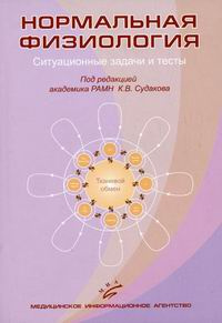 Нормальная физиология #1