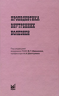 Пропедевтика внутренних болезней #1