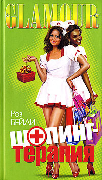 Шопинг-терапия | Бейли Роз #1