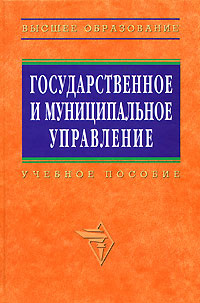 Государственное и муниципальное управление - купить с доставкой по ...