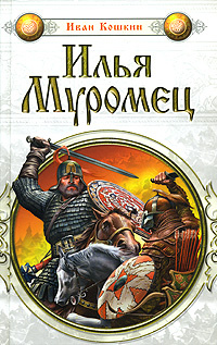 Илья Муромец #1