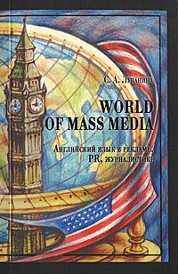World of Mass Media. Английский язык в рекламе, PR, журналистике #1