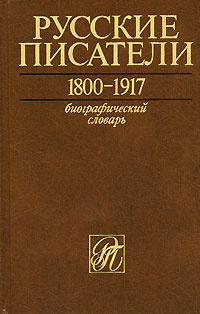 Русские писатели. 1800-1917. Биографический словарь.Том 5. П-С  #1
