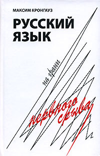 Русский язык на грани нервного срыва | Кронгауз Максим Анисимович #1
